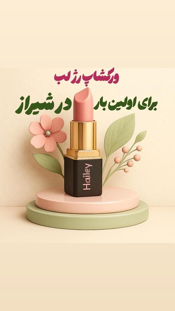 ورکشاپ یک روز ساخت رژلب دست‌ساز|خدمات آموزشی|شیراز, قدوسی غربی|دیوار