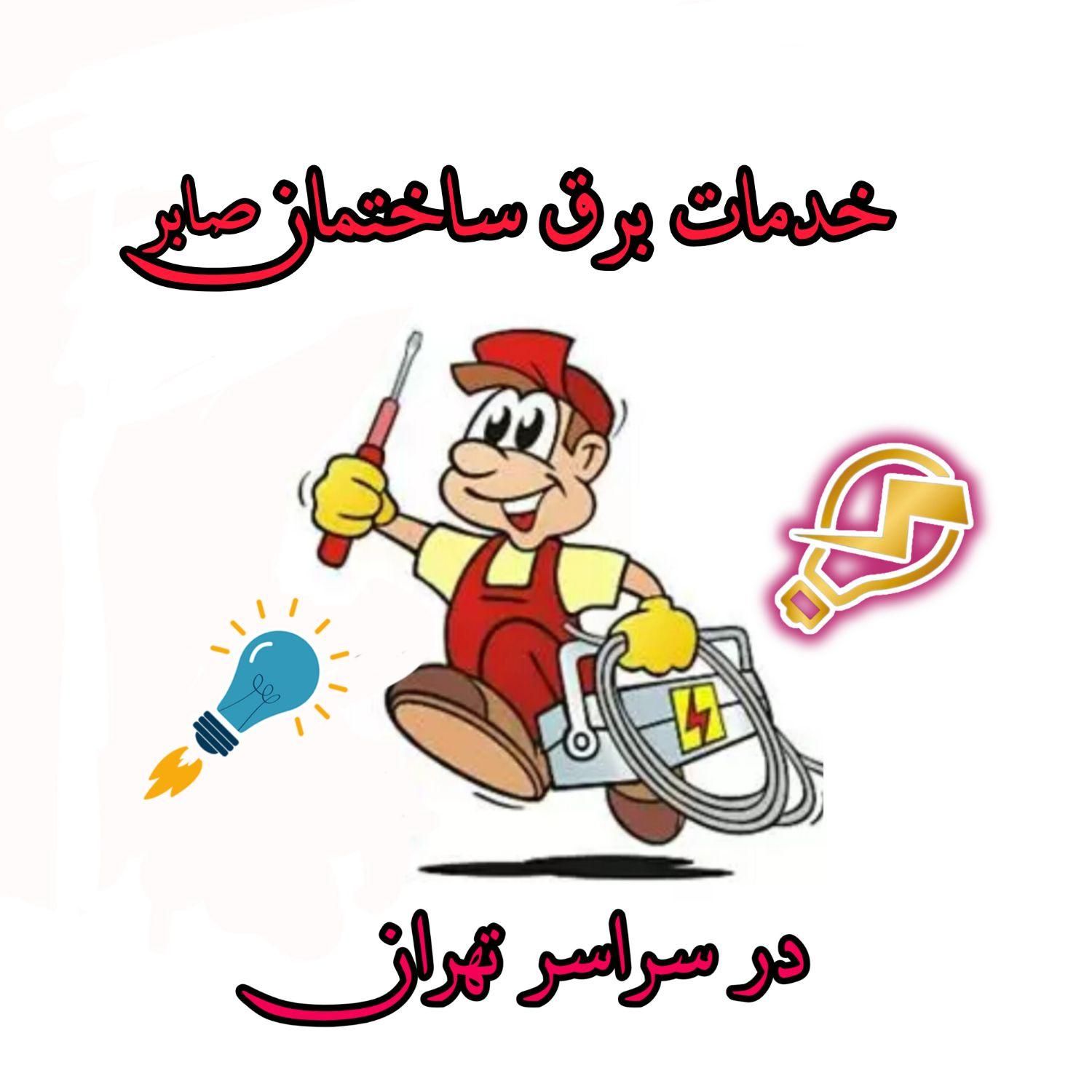 برقکار ساختمان در غرب تهران با قیمت مناسب|خدمات پیشه و مهارت|تهران, جنت‌آباد جنوبی|دیوار