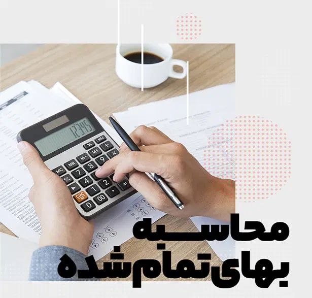 محاسبه بهای تمام شده کالا و خدمات- بار اول ،رایگان|خدمات مالی، حسابداری، بیمه|تهران, صادقیه|دیوار
