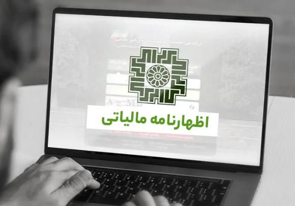 اظهارنامه و خدمات مالیاتی|خدمات مالی، حسابداری، بیمه|قم, باغ شازده|دیوار