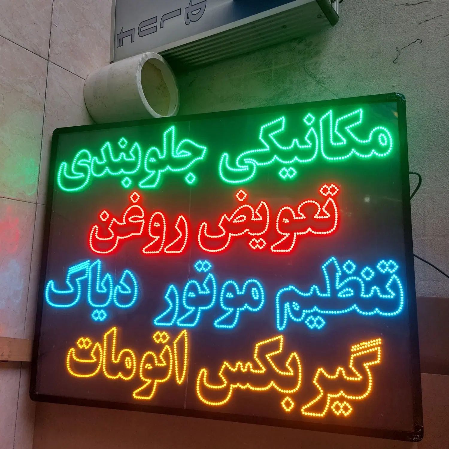 تابلو ال ای دی ثابت/چشمک زن/مکانیکی/جلوبندی/باطری|فروشگاه و مغازه|تهران, پونک|دیوار