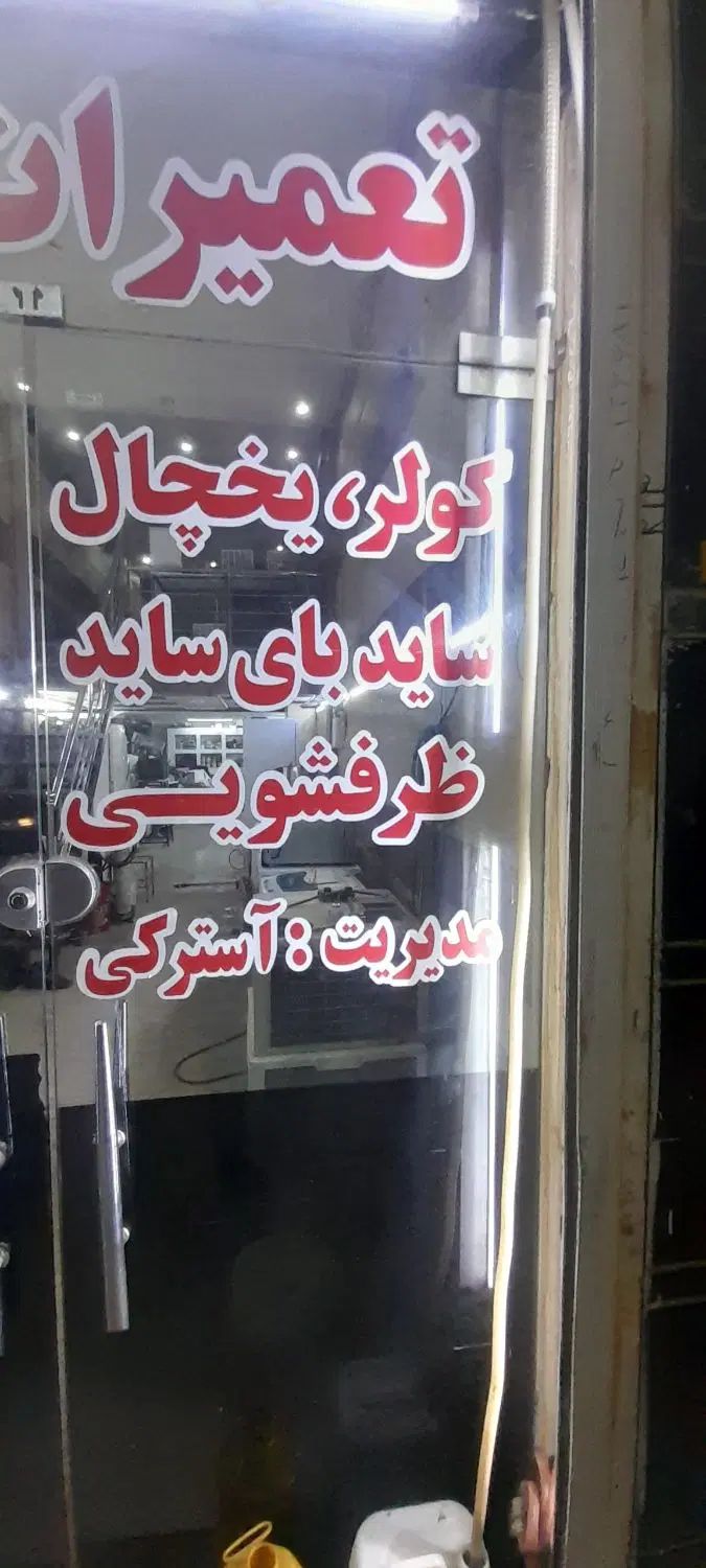 تعمیر لوازم خانگی برادران آسترکی. درکمترین زمان|خدمات پیشه و مهارت|اهواز, نبوت|دیوار