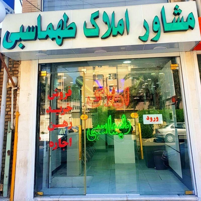 مشاور املاک طهماسبی|مشارکت در ساخت املاک|اهواز, کوروش|دیوار