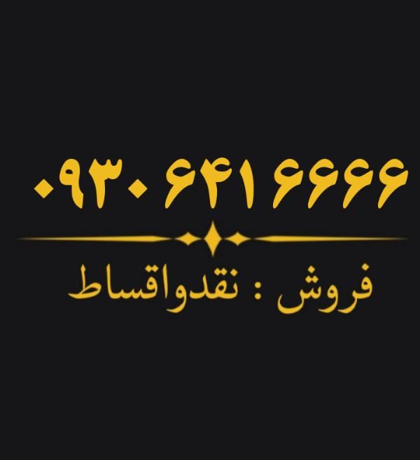 ۰۹۳۰.۶۴۱.۶۶۶۶|سیم‌کارت|دزفول, |دیوار