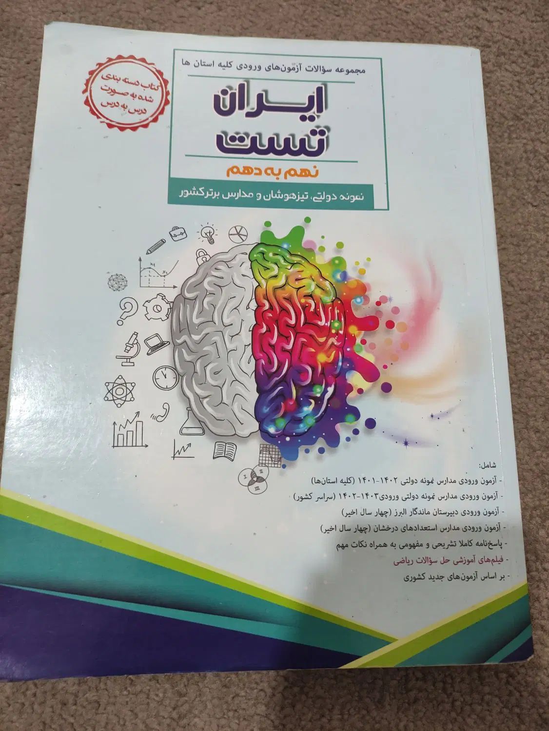 کتاب ایران تست نهم به دهم|کتاب و مجله آموزشی|تهران, امام زاده عبدالله|دیوار