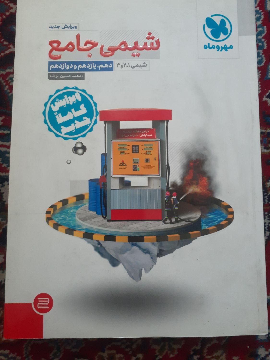 کتاب شیمی خیلی سبز/مهروماه/مبتکران/نشرالگو|کتاب و مجله آموزشی|تهران, خواجه نظام الملک|دیوار
