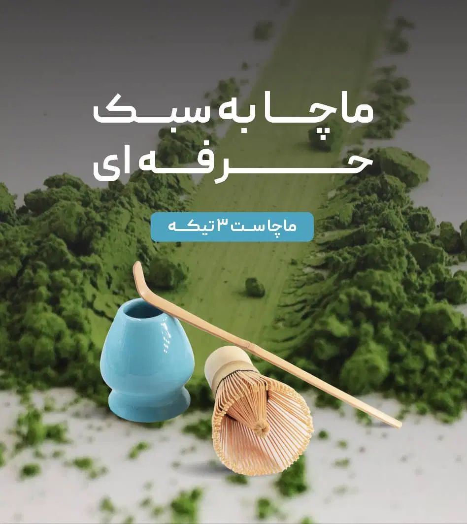 پک ماچا تشریفاتی به سبک حرفه ای ویژه کافی شاپ ها|خوردنی و آشامیدنی|تهران, سازمان برنامه جنوبی|دیوار