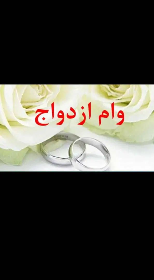 وام ازدواج ثبت نام 3روزه بدون نوبت و بدون انتظار|خدمات رایانه‌ای و موبایل|چابهار, |دیوار