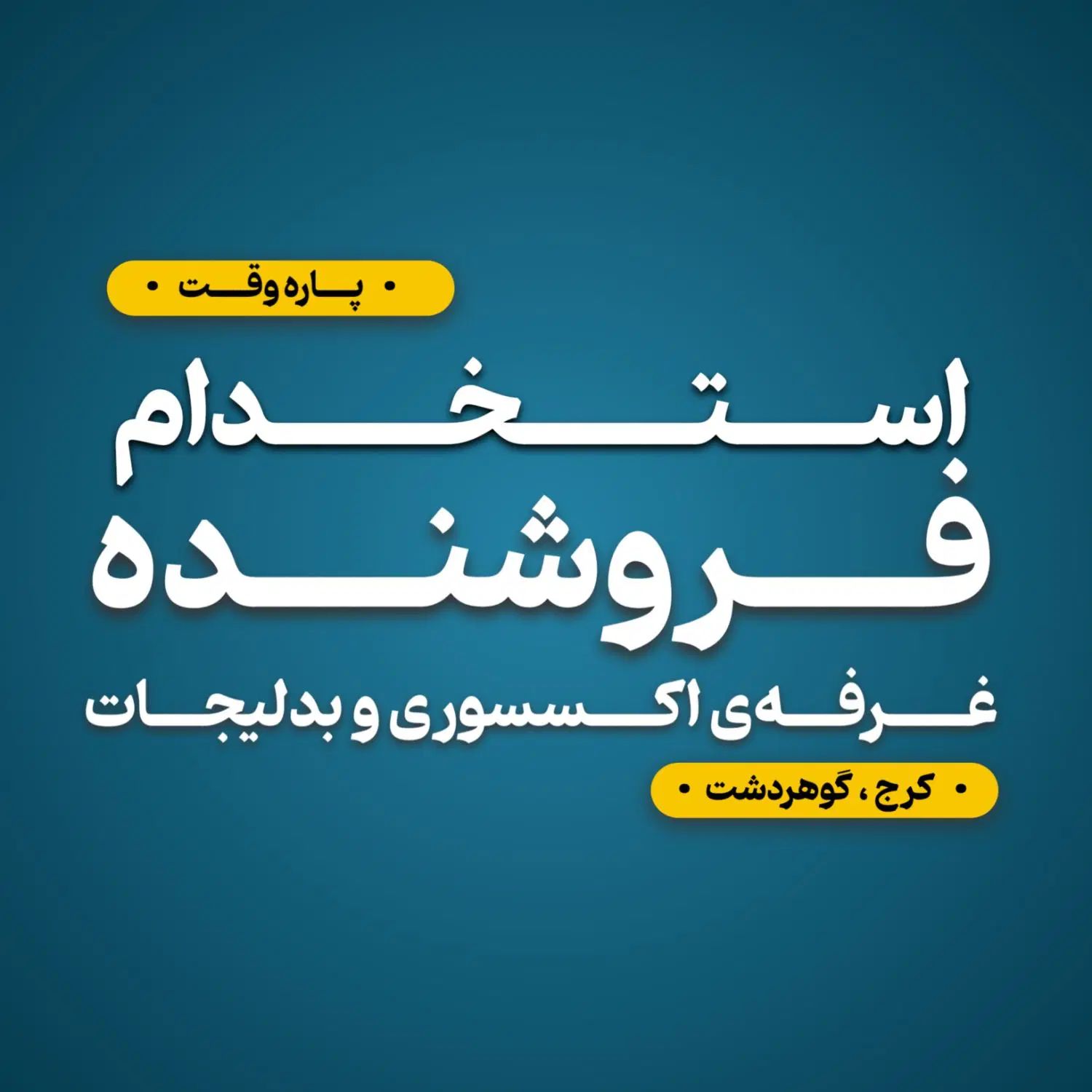 استخدام فروشنده (پاره‌وقت)|استخدام بازاریابی و فروش|کرج, گوهردشت|دیوار