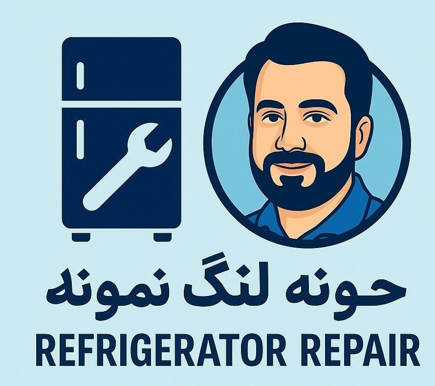 تعمیرات تخصصی یخچال و فریزر همرا با ضمانت کتبی|خدمات پیشه و مهارت|تهران, نیروی هوایی (پیروزی)|دیوار
