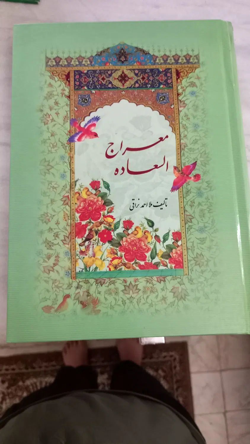 کتاب معراج السعاده  ملا احمد نراقی نو|کتاب و مجله مذهبی|تهران, شهرک شریعتی|دیوار
