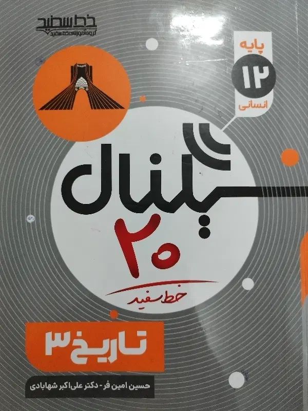 سیگنال ۲۰تاریخ خلاصه درختی کاربردی مخصوص جمع بندی|کتاب و مجله آموزشی|مشهد, مشکینی (شهرک غرب)|دیوار