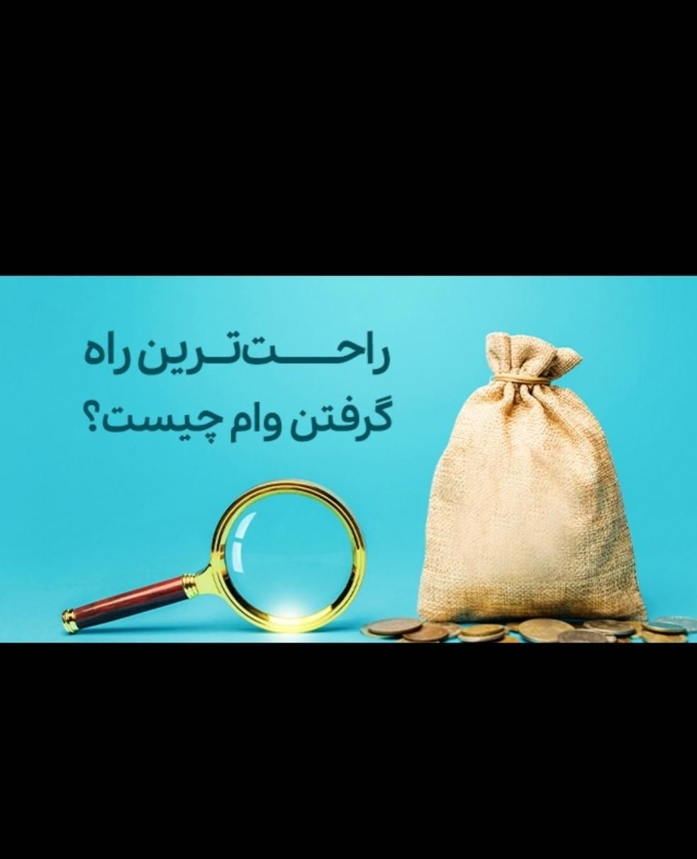 وام آینده سازان فردا|خدمات مالی، حسابداری، بیمه|ارومیه, |دیوار
