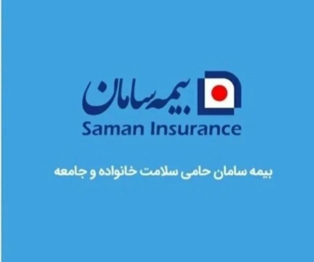 بیمه سامان نمایندگی نصیریان|خدمات مالی، حسابداری، بیمه|بهبهان, |دیوار