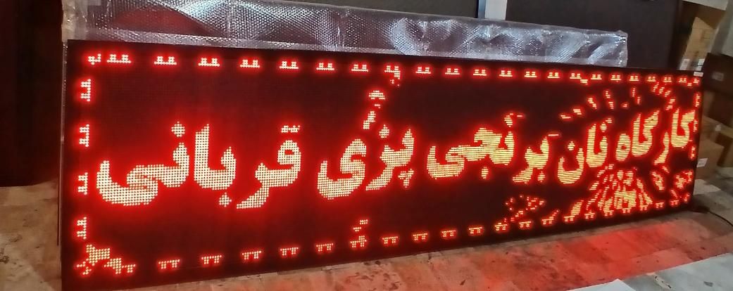 تابلوسازان ایلام تابلوروان رنتال تابلو روانled|فروشگاه و مغازه|ایلام, |دیوار