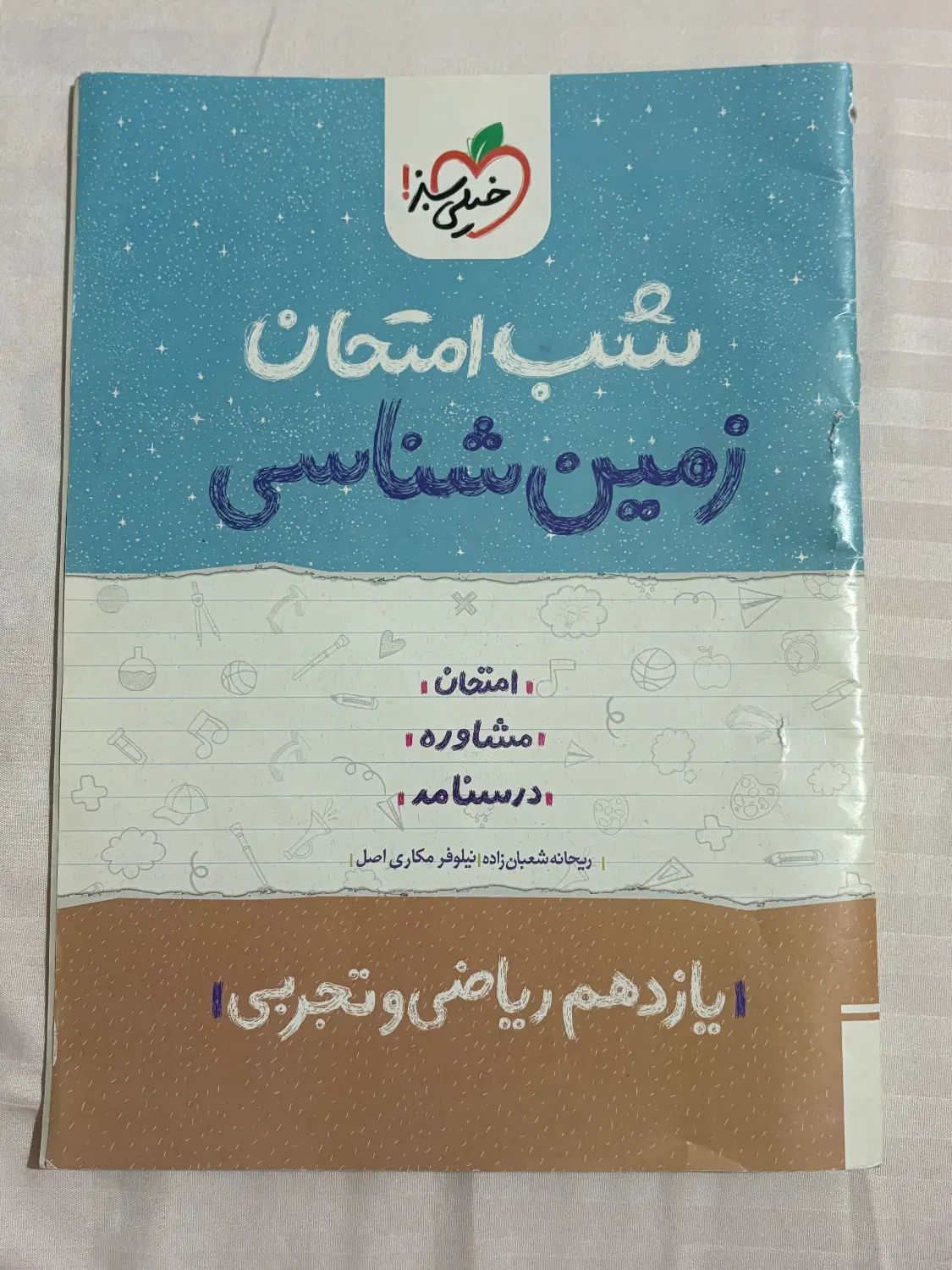 کتابهای شب‌امتحان ریاضی،زمین‌شناسی ۱۰ و ۱۱|کتاب و مجله آموزشی|رشت, معلم|دیوار