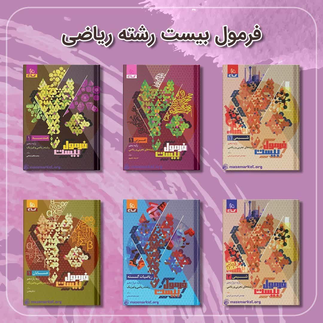 کتاب فرمول بیست تجربی ریاضی انسانی دست دوم نو|کتاب و مجله آموزشی|مشهد, فرهنگ|دیوار