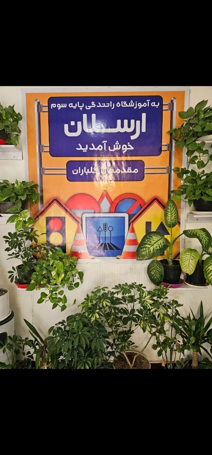 آموزشگاه رانندگی ارسلان|خدمات آموزشی|اراک, |دیوار