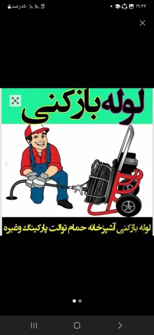 لوله بازکنی بادستگاه وتشخیص ترکیدگی نم تخلیه چاه|خدمات پیشه و مهارت|ملایر, |دیوار