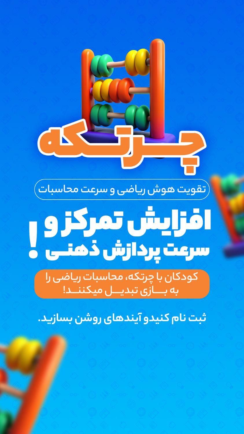 آموزشگاه استعدادیابی چرتکه رباتیک برنامه نویسی فن|خدمات آموزشی|قزوین, |دیوار