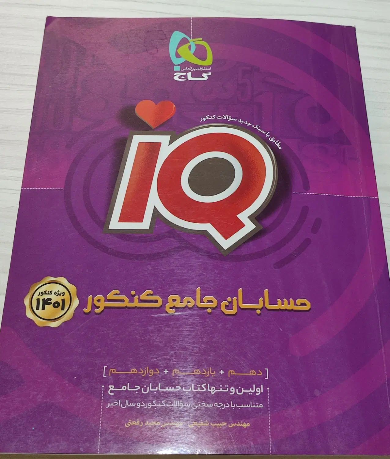 کتاب حسابان جامع IQ|کتاب و مجله آموزشی|تهران, ونک|دیوار