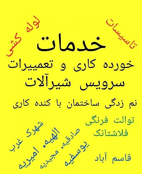 تاسیسات لوله کشی،نم زدگی ،تعمیرنصب شیرآلات پمپ آب|خدمات پیشه و مهارت|مشهد, الهیه|دیوار