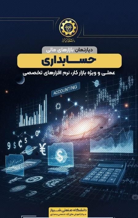 آموزش حسابداری دانشگاه ویژه عموم + استخدام|خدمات آموزشی|شیراز, قدوسی غربی|دیوار