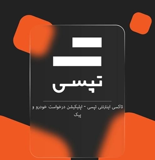 ثبت نام تپسی در کرمان(بدون کمیسیون)سازگار با اسنپ|استخدام حمل و نقل|کرمان, |دیوار
