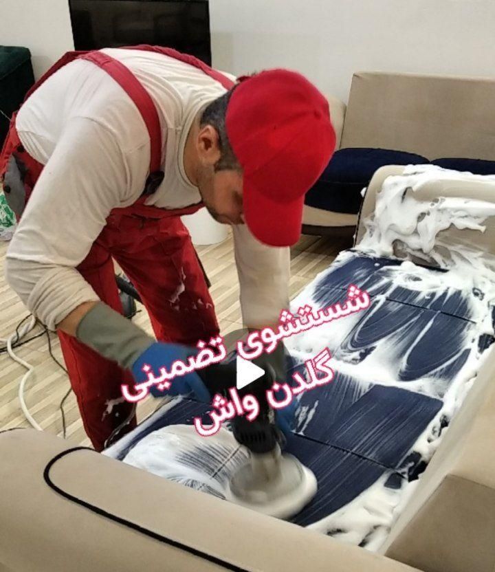 مبل‌شویی گلدن واش .تضمینی وتخصصی با نانو آنزیم|خدمات نظافت|اراک, |دیوار