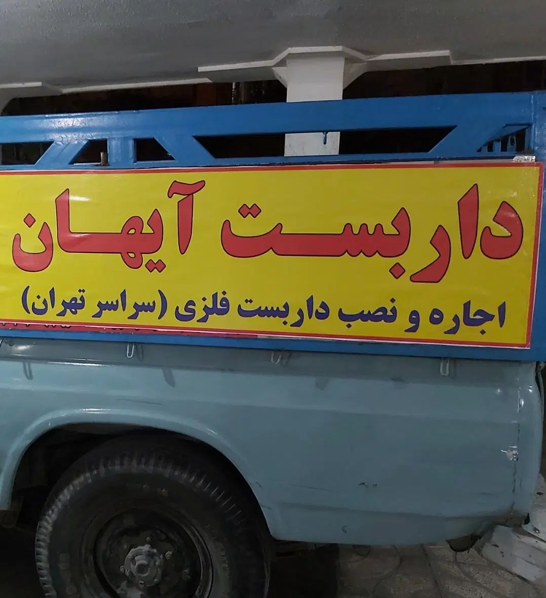 اجاره ونصب داربست  فلزی آیهان(سرارتهران)|خدمات پیشه و مهارت|تهران, شهرک رضویه|دیوار
