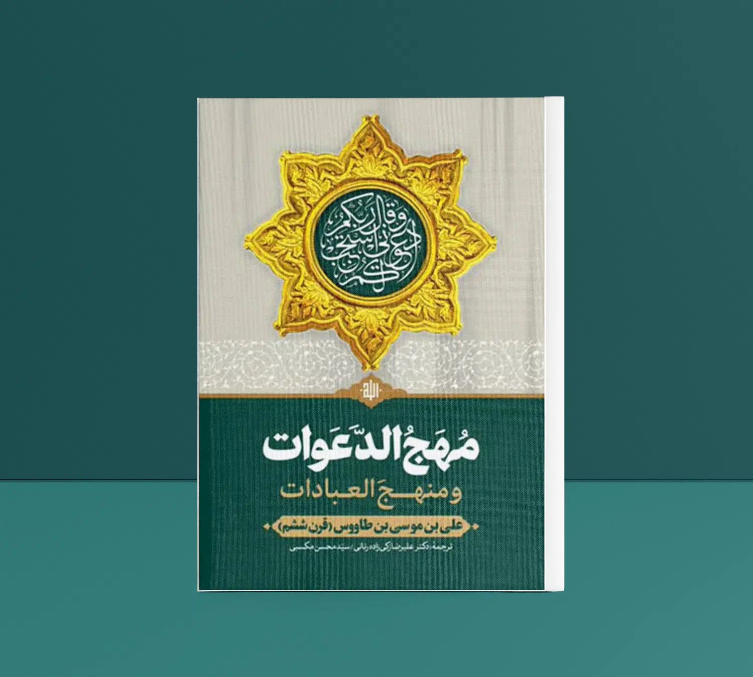 مهج الدعوات و منهج العبادات (متن و ترجمه کامل)|کتاب و مجله مذهبی|قم, انسجام|دیوار