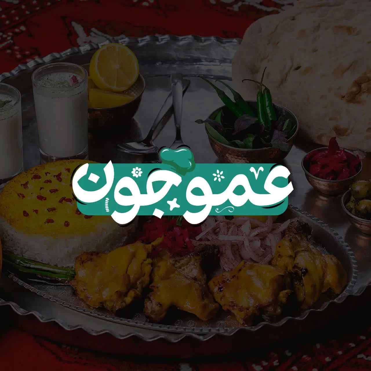 رستوران و فست فود عموجون|خدمات پذیرایی، مراسم|مشهد, جوادیه|دیوار