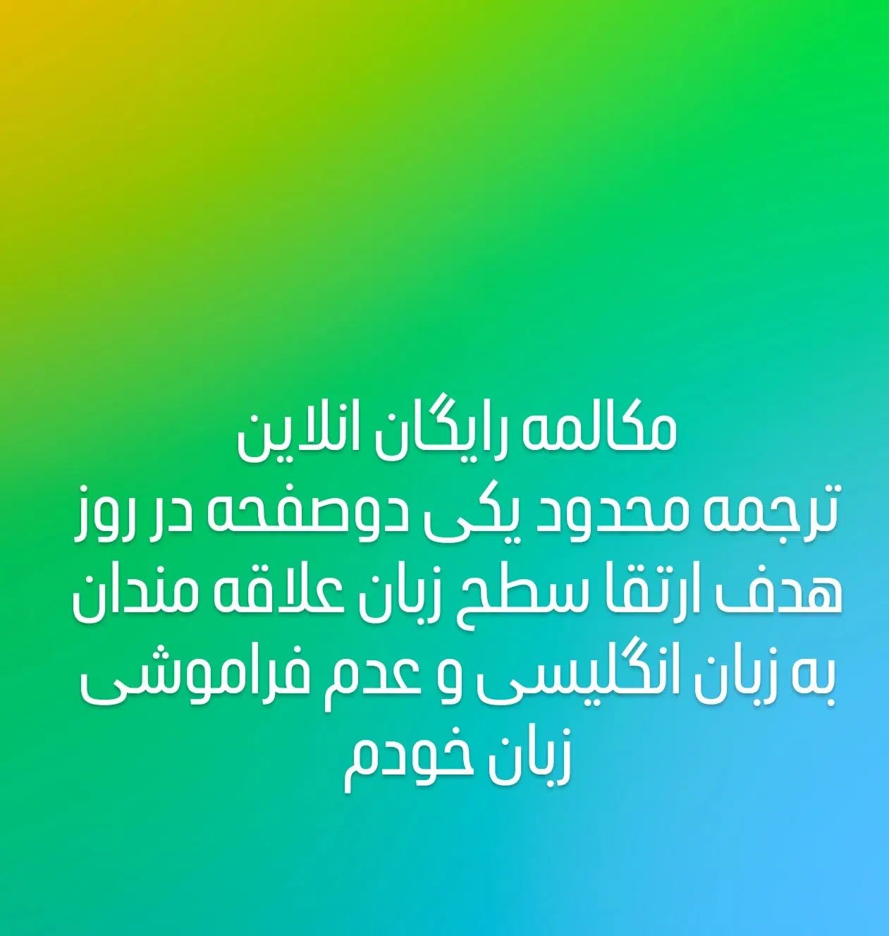 مکالمه انلاین زبان انگلیسی ترجمه رایگان|فعالیت داوطلبانه تحقیقاتی|کرج, باغستان|دیوار