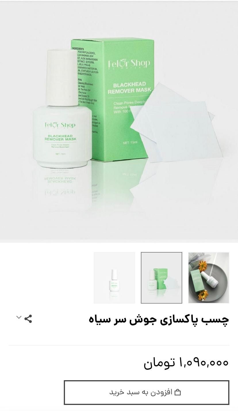 چسب پاکسازی جوش سر سیاه felorshop|آرایشی، بهداشتی، درمانی|تهران, بهجت‌آباد|دیوار