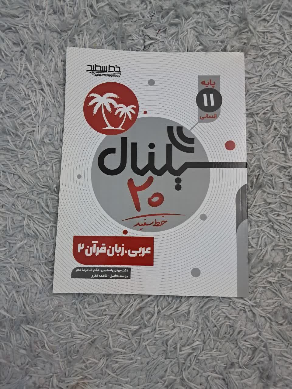 کتاب کمک درسی سیگنال ۲۰ عربی یازدهم انسانی|کتاب و مجله آموزشی|مشهد, فدک|دیوار