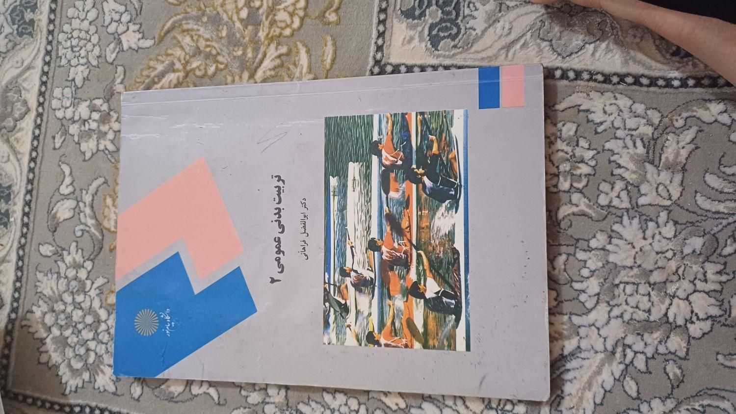 کتاب عمومی پیام نور و رشته کشاورزی|کتاب و مجله آموزشی|اصفهان, پرتمان|دیوار