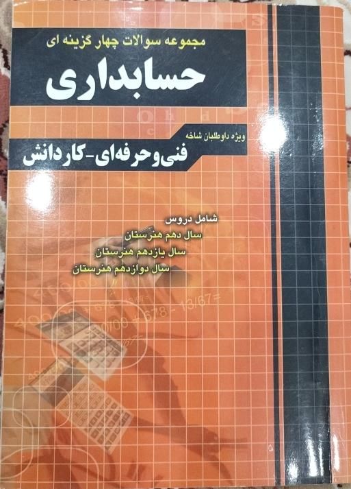 کنکور حسابداری|کتاب و مجله آموزشی|اهواز, پادادشهر|دیوار