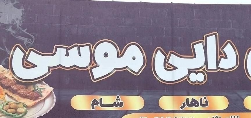 استخدام نیروی کار آقا ترجیحا باسابقه|استخدام خدمات فروشگاه و رستوران|لاهیجان, بازکیاگوراب|دیوار
