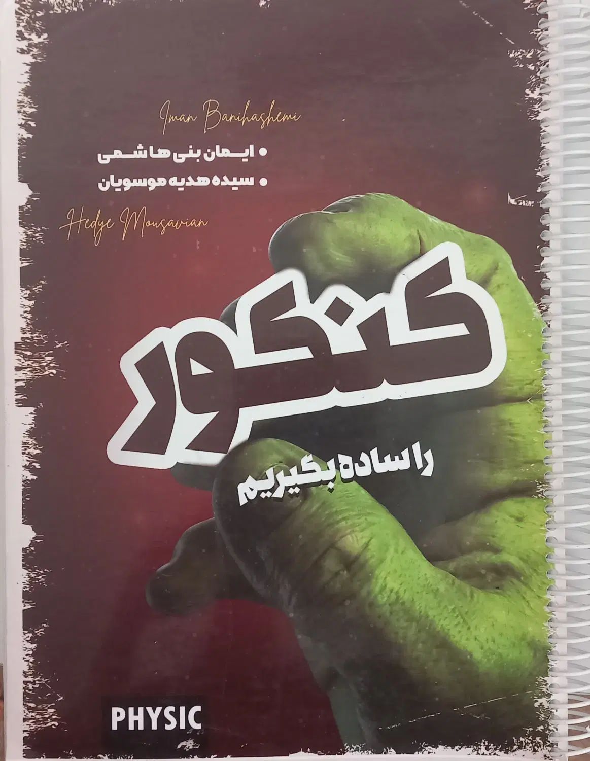 کتاب کنکور را ساده بگیریم استاد بنی هاشمی فیزیک|کتاب و مجله آموزشی|مشهد, آبادگران|دیوار