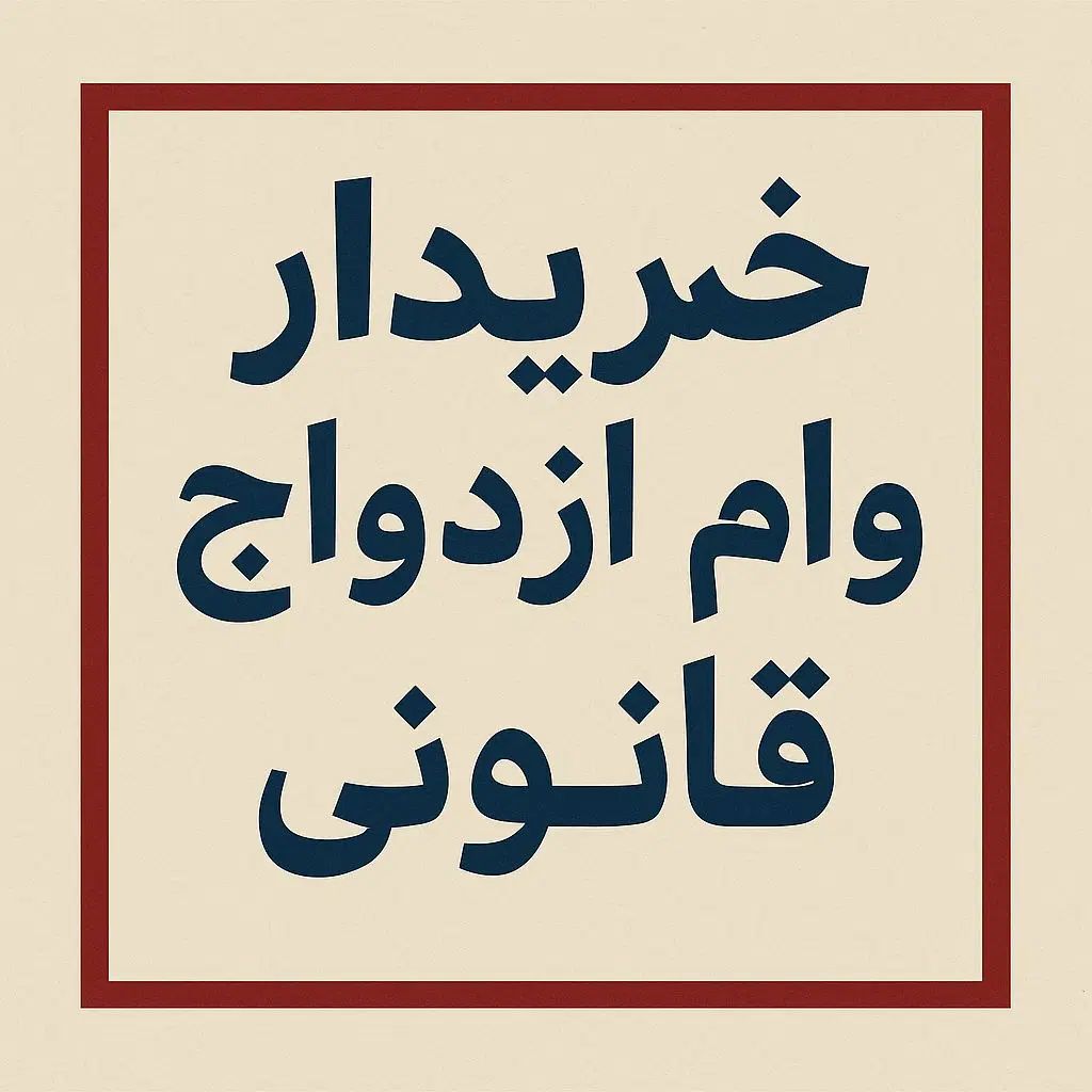 فرصت ویژه وام ازدواج و فرزند آوری کاملا قانونی|فعالیت داوطلبانه|مشهد, کوی المهدی|دیوار