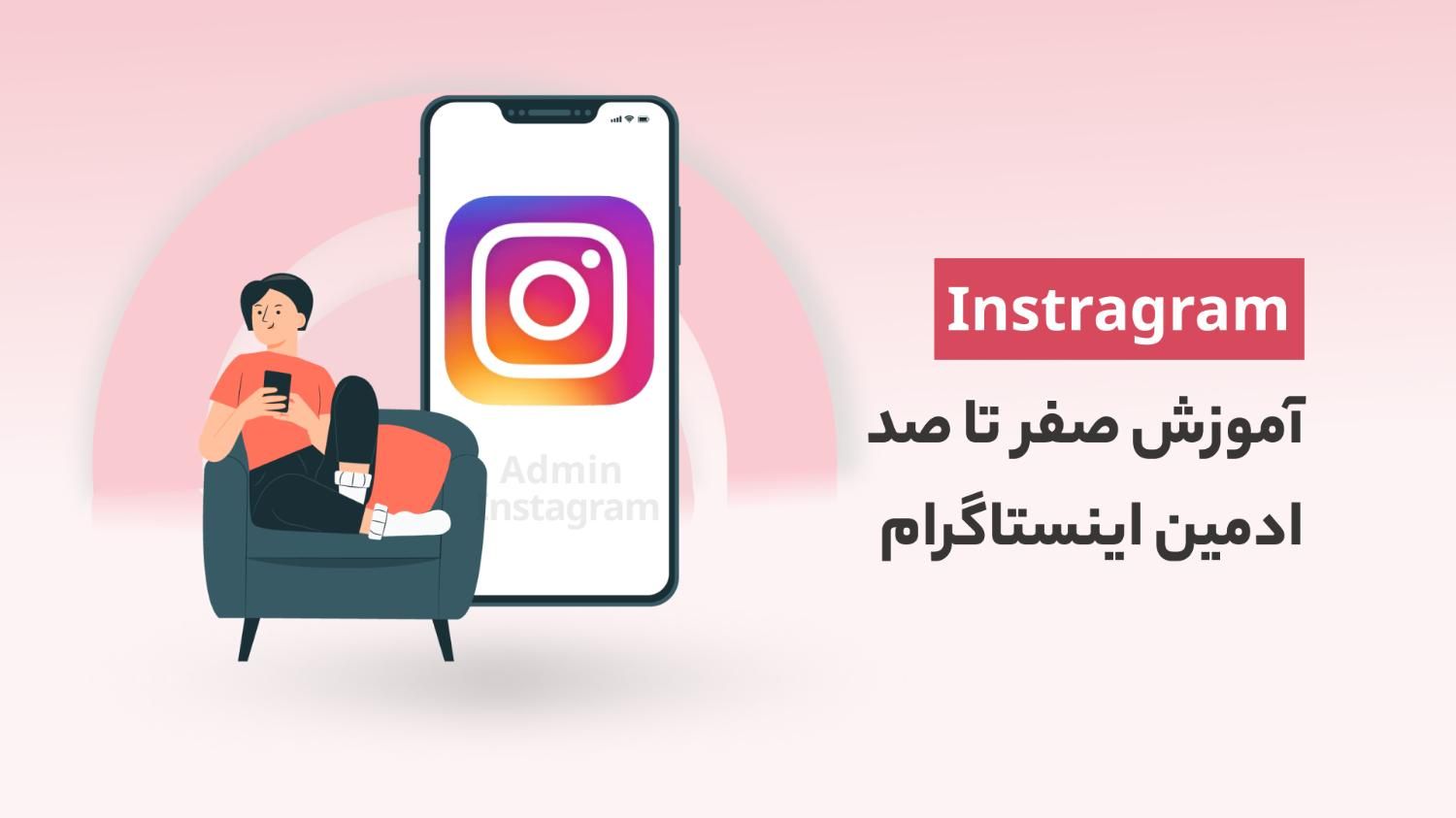 آموزش تخصصی ادمین اینستاگرام‌ موبایل گرافی فن بیان|خدمات آموزشی|مشهد, احمدآباد|دیوار