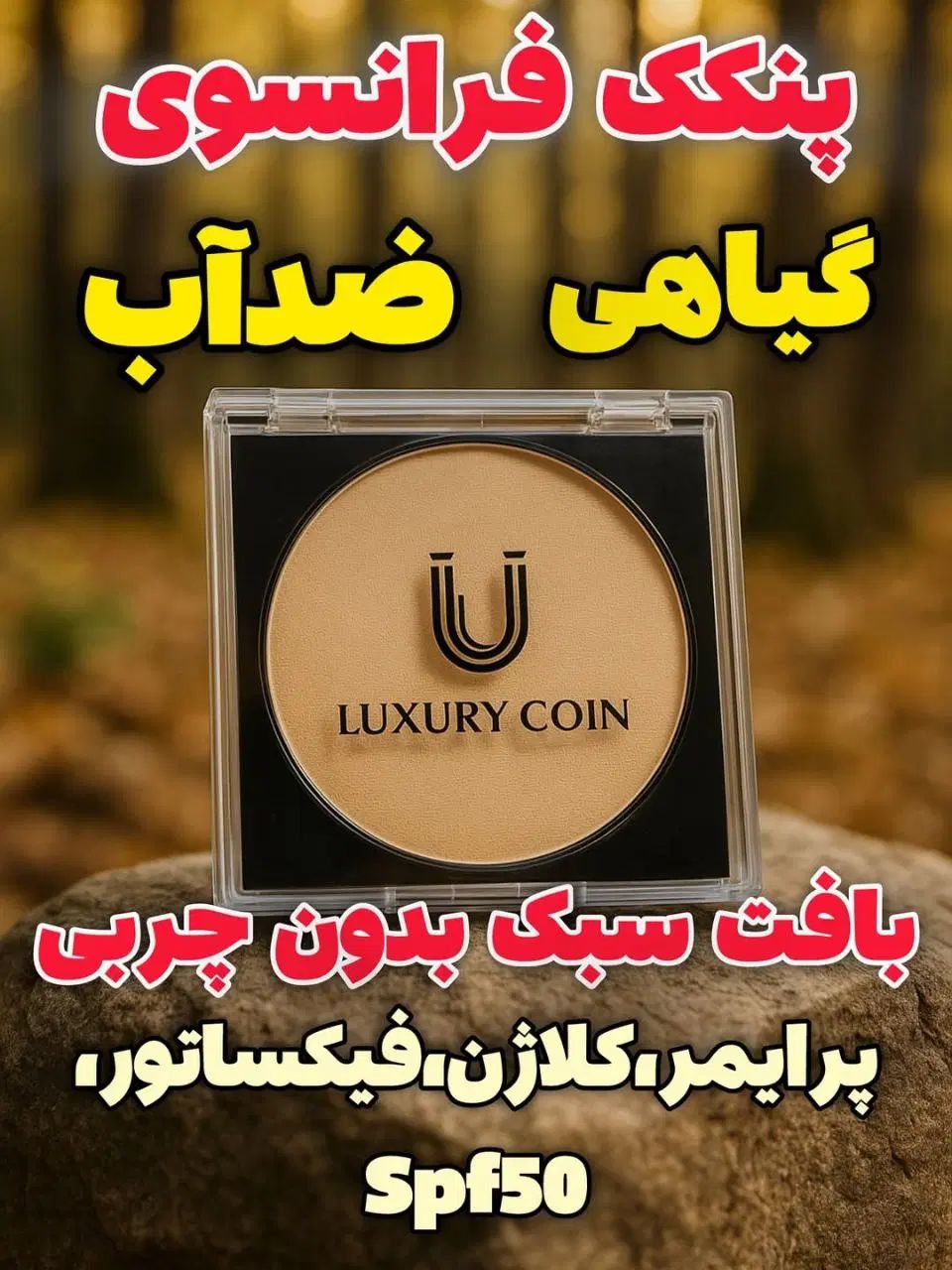 پنکک لاکچری کوین اصل نمایندگی مازندران|آرایشی، بهداشتی، درمانی|آمل, |دیوار