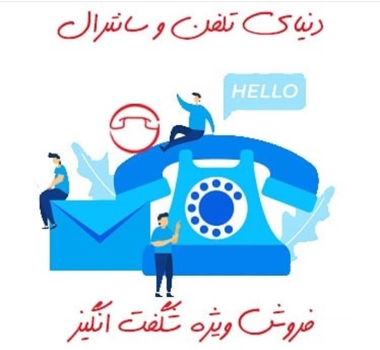 فروش خریدشگفت انگیر تلفن سانترال درظرفیت های مختلف|تلفن رومیزی|تهران, میدان ولیعصر|دیوار