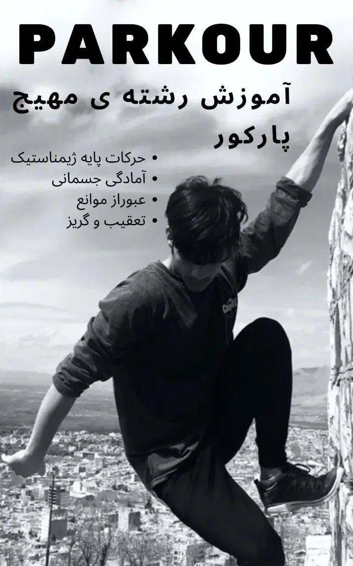 اموزش پارکور فیری رانینگ برای تمامی سنین|خدمات آموزشی|اراک, |دیوار
