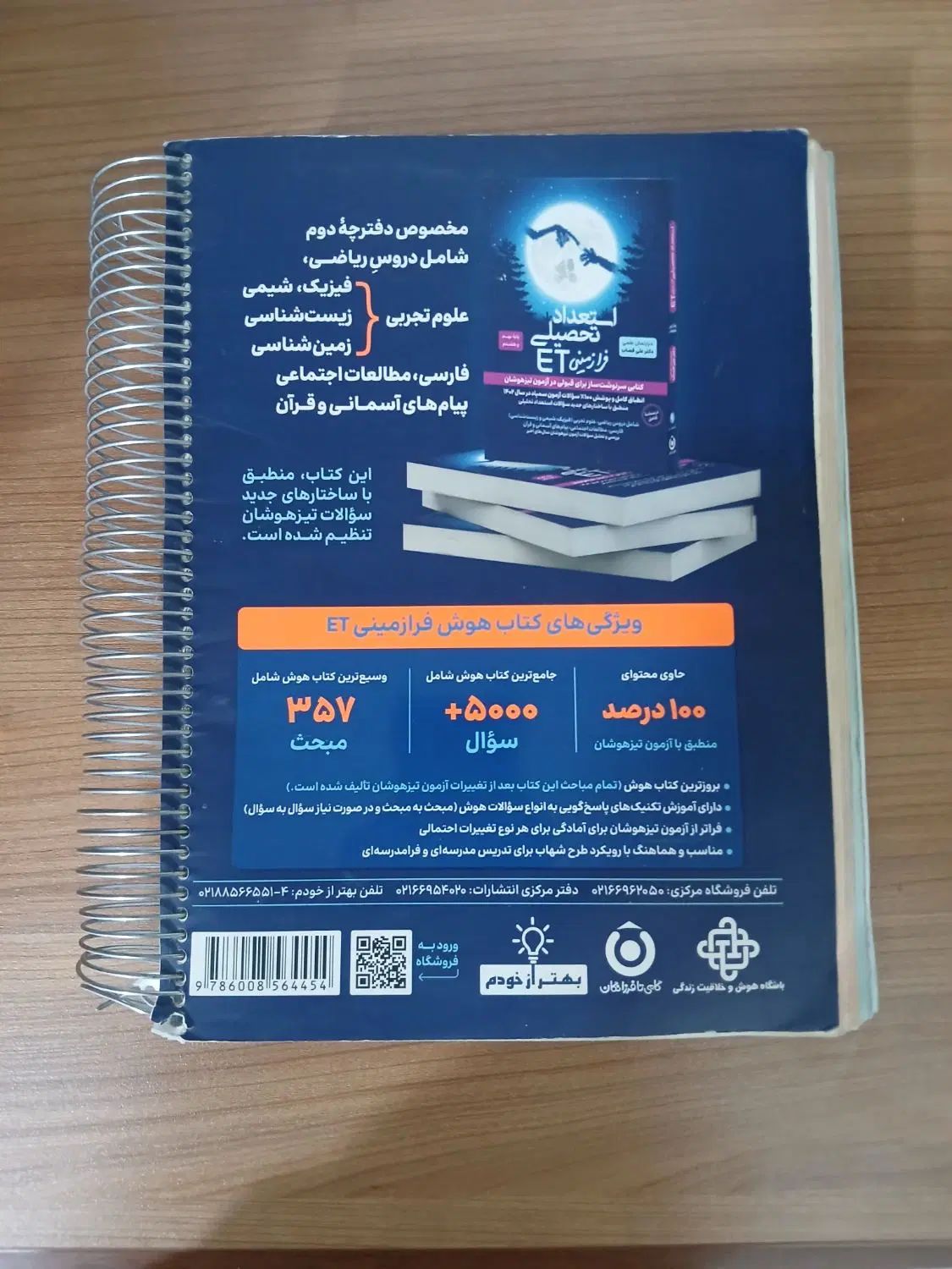 کتاب هوش فرازمینی ET (انتشارات گامی تا فرزانگان )|کتاب و مجله آموزشی|تهران,  امام زاده قاسم (نیاوران)|دیوار