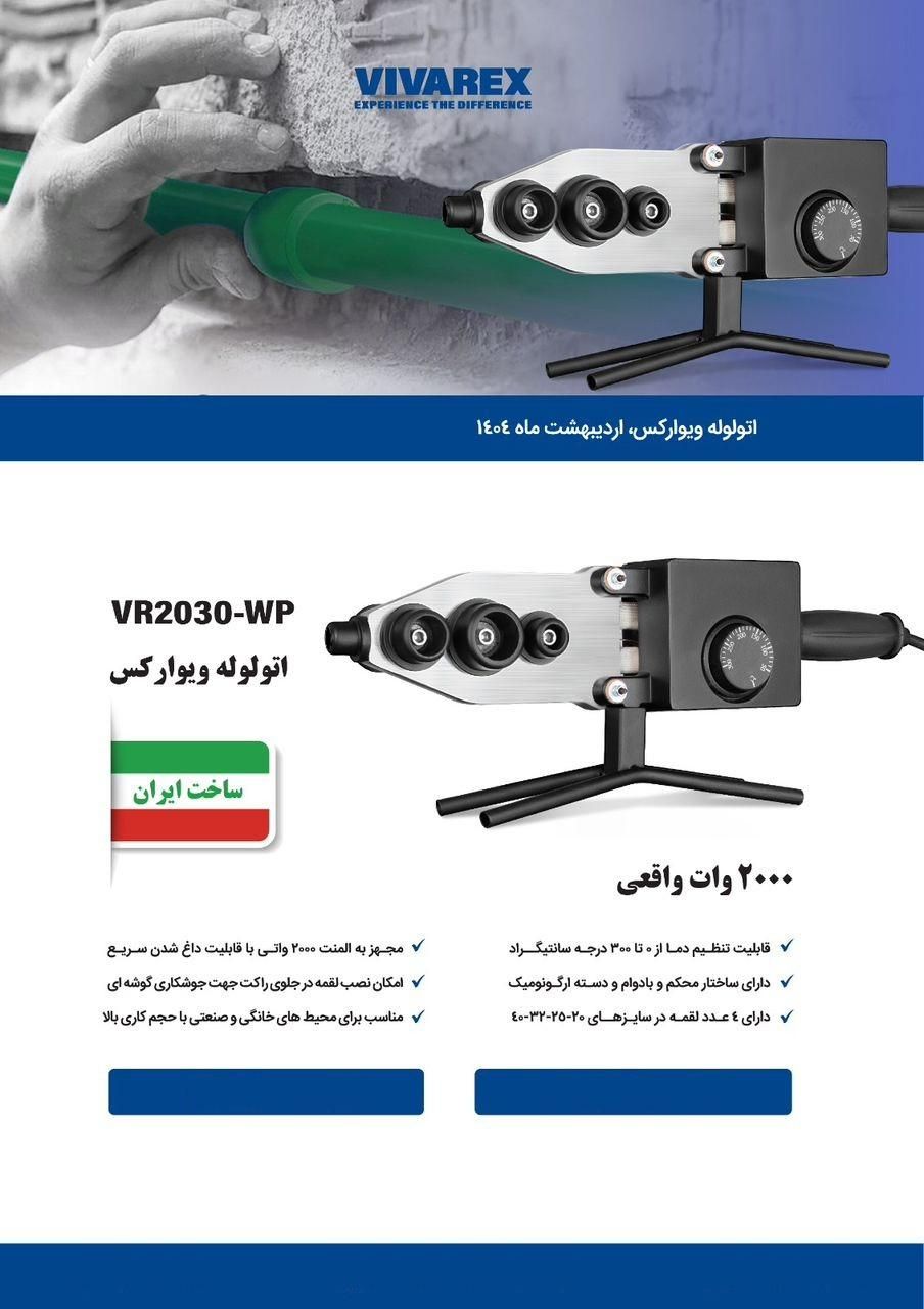 اتولوله ویوارکس VR2030-WP|ابزارآلات|اردکان, |دیوار