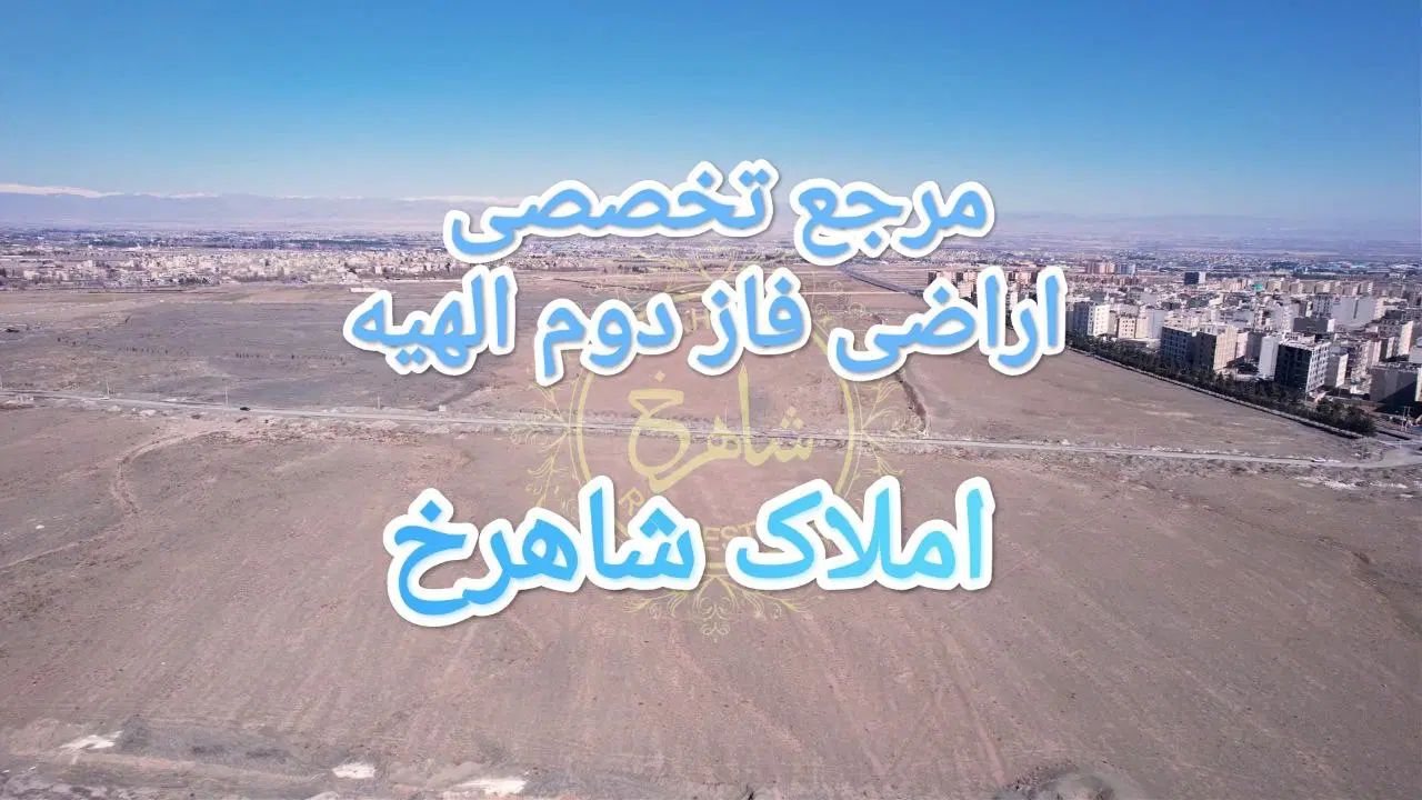 زمین طلایی الهیه.سرمایه گذاری قبل جهش قیمت|فروش زمین و ملک کلنگی|مشهد, الهیه|دیوار