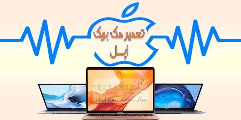 تعمیرات تخصصی سخت افزار و نرم افزار انواع مک بوک|خدمات رایانه‌ای و موبایل|اصفهان, شیخ اشراق|دیوار