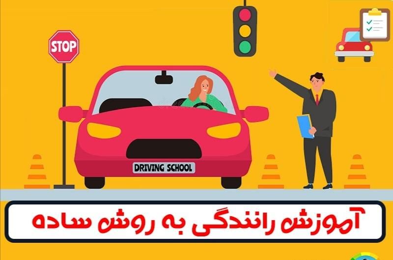 آموزش رانندگی|خدمات آموزشی|اسلام‌شهر, زرافشان|دیوار