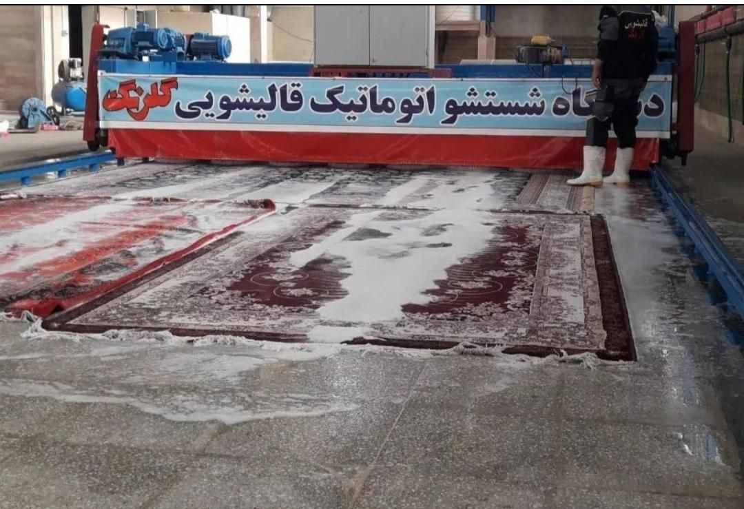 کارخانه قالیشویی تمام اتوماتیک «نمونه»گلرنگ|خدمات نظافت|ارومیه, |دیوار